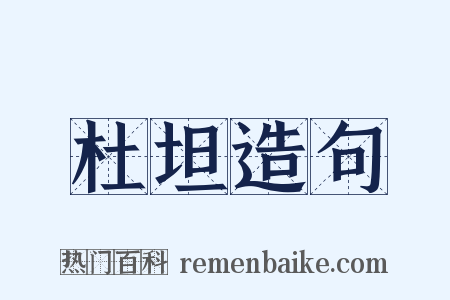 杜坦造句是什么意思的图片
